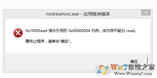 Windows 10系统提示开机提示nvstreamsvc.exe应用程序错误的解决方案