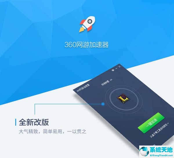 360网络游戏加速器  v2.1.0.1022 电脑版