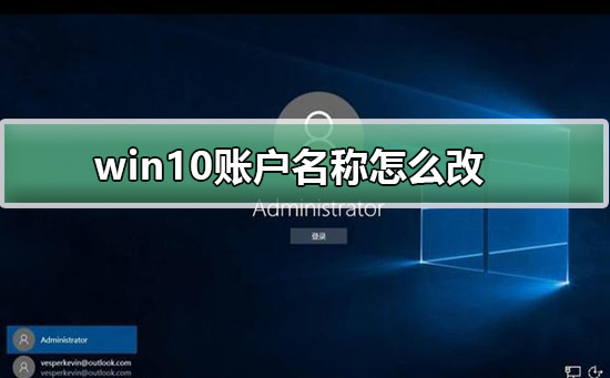 Windows 10账户名字如何改?Windows 10账户名字更改的办法