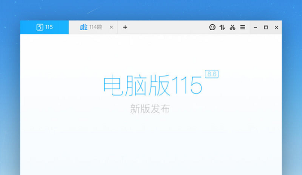 115网盘下载 9.1安装版