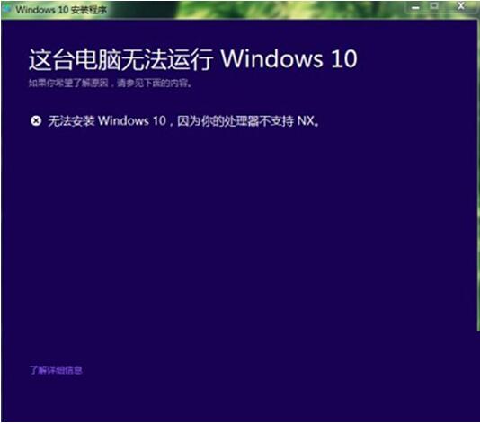 Windows 10系统升级失败缘由居然是处置器不支持