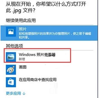 64位Windows 10专业版下怎么样添加Windows照片查询器？