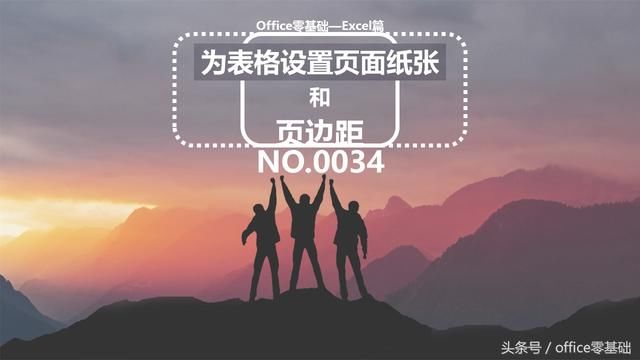 Excel为工作表设置页面纸张和页边距的方法