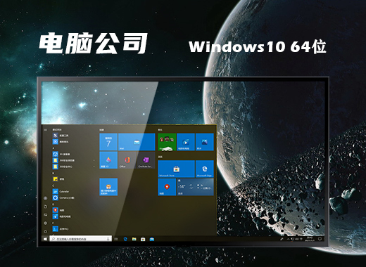 电脑公司 Ghost Windows 10 64位高效简洁版 v2023.01