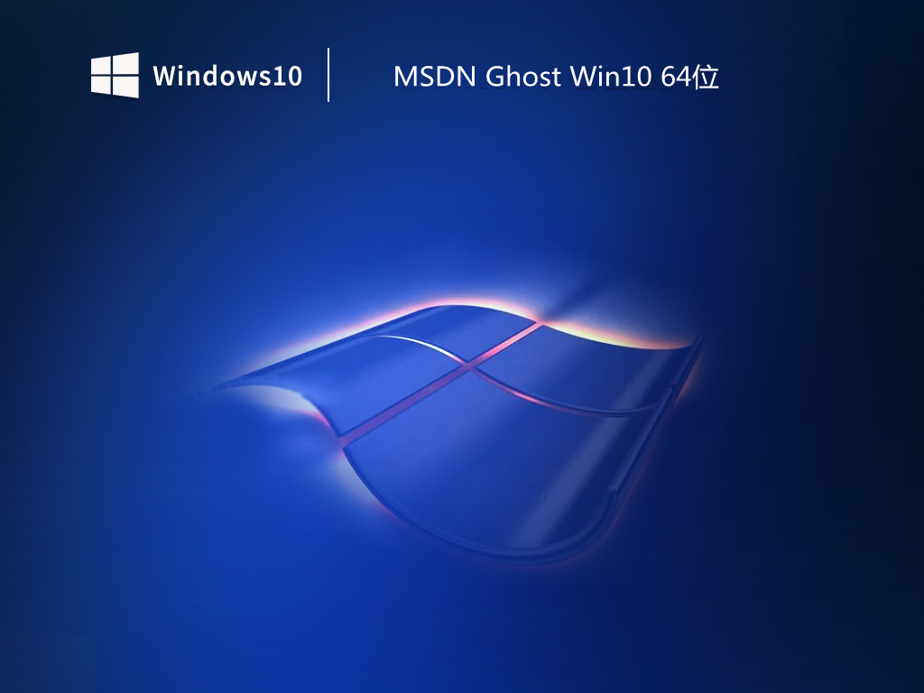 MSDN Ghost Windows 10 64位智能简装版 v2023.01
