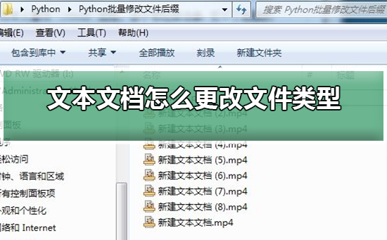 文本文档如何更改文件种类?文本文档更改文件种类的办法