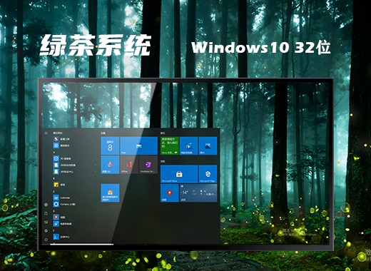 绿茶系统 Ghost Windows 10 32位最新优化版 v2023.01