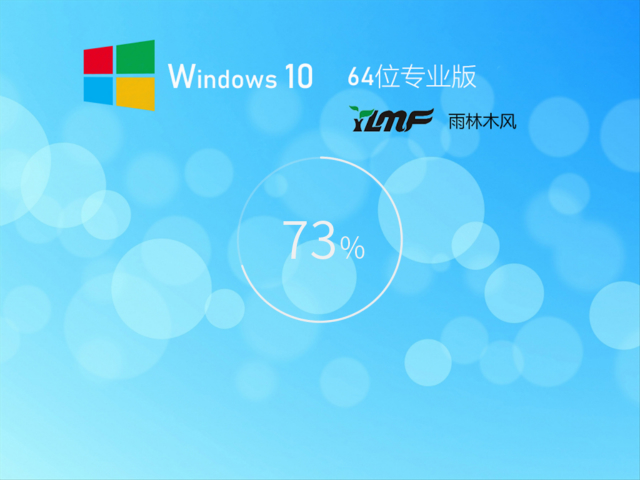雨林木风 GHOST Windows 10 64位安全纯净版 v2022.12