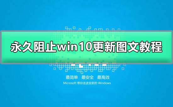 Windows 10系统怎么样关闭自动更新？Windows 10系统关闭自动更新的办法