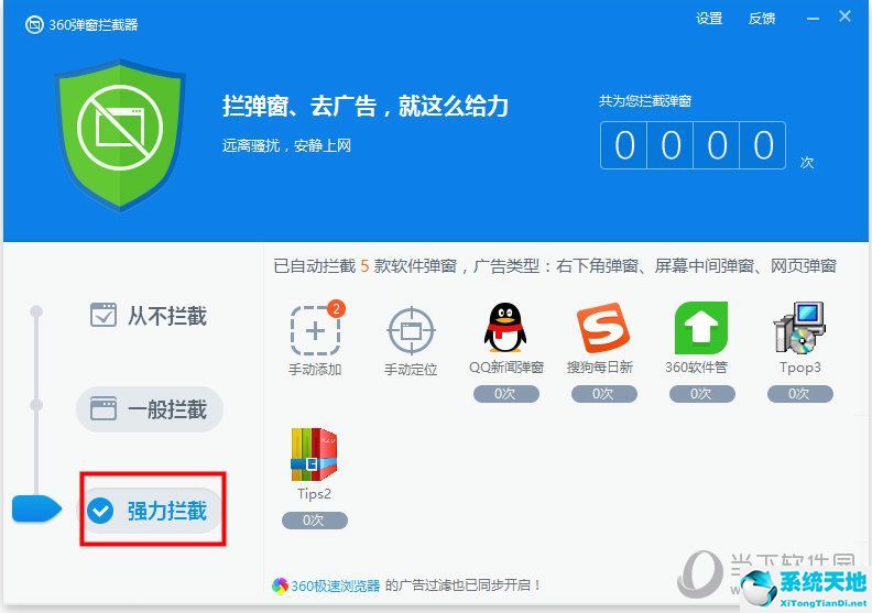 360弹窗拦截器v6.1.0独立版官方下载