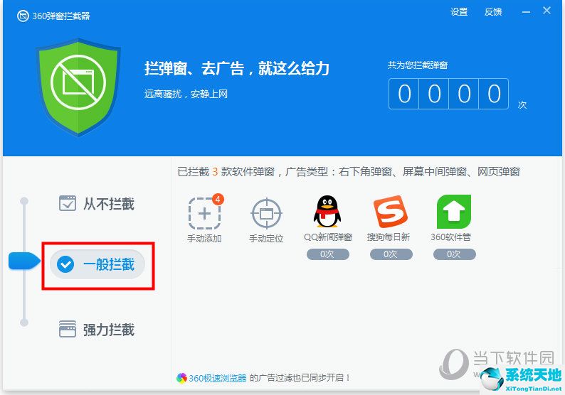 360弹窗拦截器v6.1.0独立版官方下载
