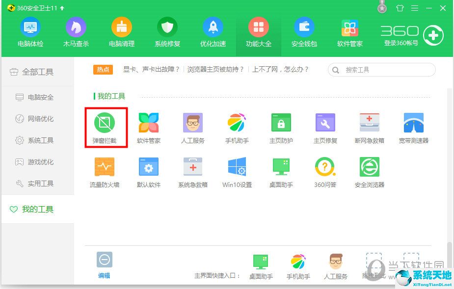 360弹窗拦截器v6.1.0独立版官方下载
