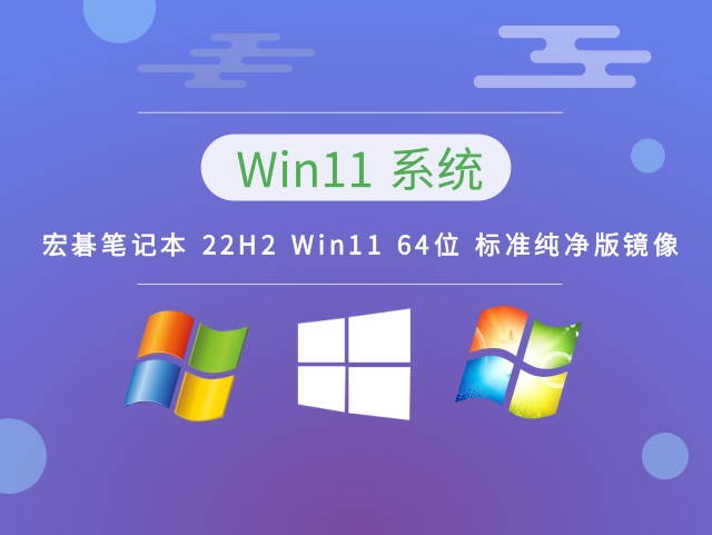 宏碁笔记本 22H2 Windows 11 64位 标准纯净版镜像 v2023