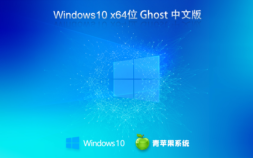 青苹果系统 ghost Windows 10 64位官方优化版 v2023.04