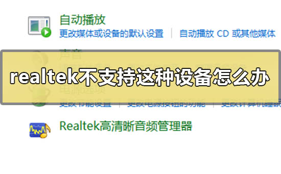 Realtek好看的晰音频管理器不支持这种设施如何解决?