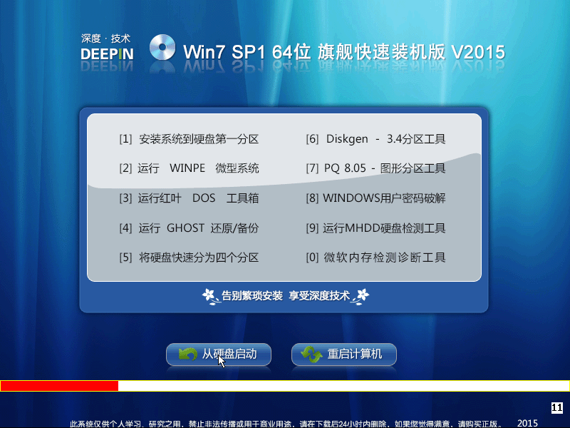 深度技术 Windows 7 SP1 64位 迅速装机版 V2015.09