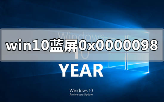Windows 10提示0x0000098蓝屏代码如何解决？0x0000098蓝屏代码的解决方案