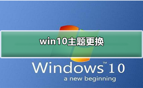 Windows 10主题更换不了如何解决?Windows 10主题更换不了的解决方案