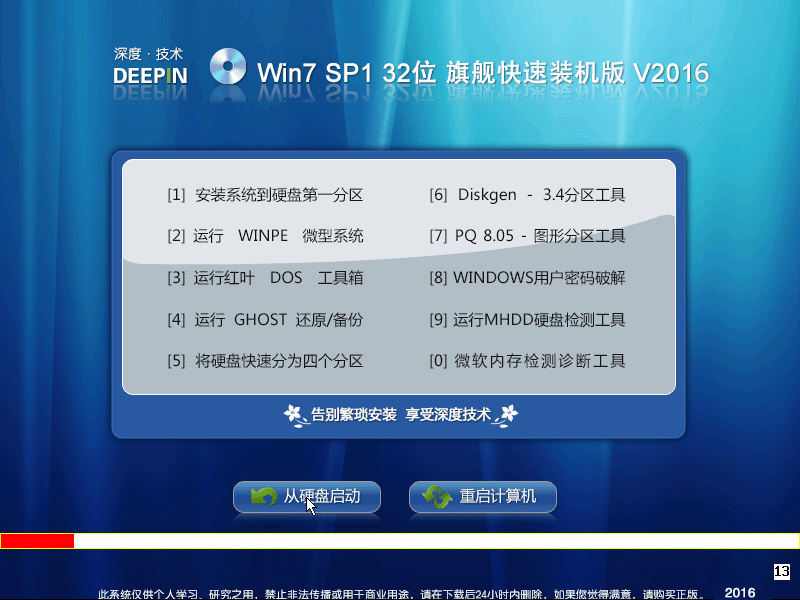 深度技术 Win 7 SP1 32位 旗舰迅速装机版 V2016.12