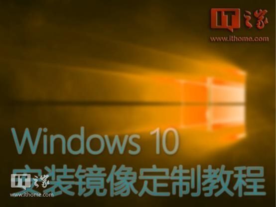 怎么样定制一个预装常用软件的Win10系统？