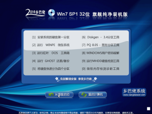 乡巴佬 Win 7 SP1 32位 旗舰纯净装机版 V20
