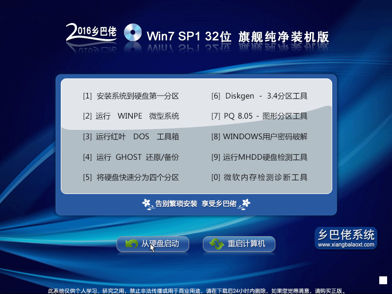 乡巴佬 Win 7 SP1 32位 旗舰纯净装机版 V2016.11