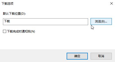 Windows 10专业版下IE浏览器下载地址如何更改？