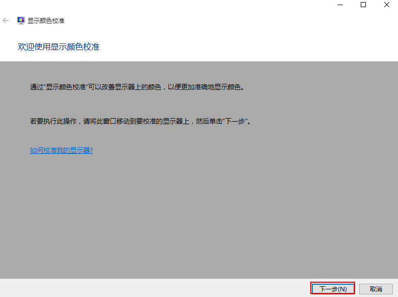 Windows 10如何校准显示器颜色？Windows 10校准显示器颜色的办法