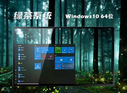 绿茶系统 Ghost Windows 10 64位专业安全版 v2023.07