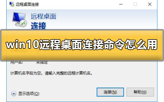 Windows 10怎么用远程桌面连接命令?Windows 10用远程桌面连接命令办法