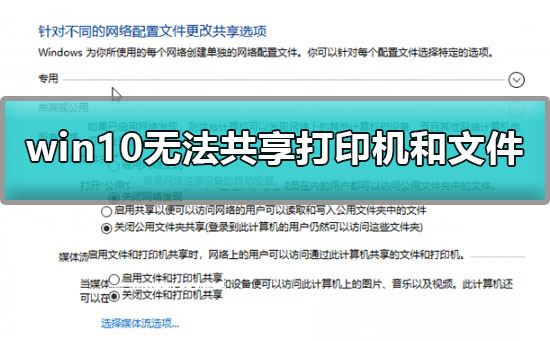 Windows 10没办法共享打印机和文件如何解决?Windows 10共享打印机文件办法