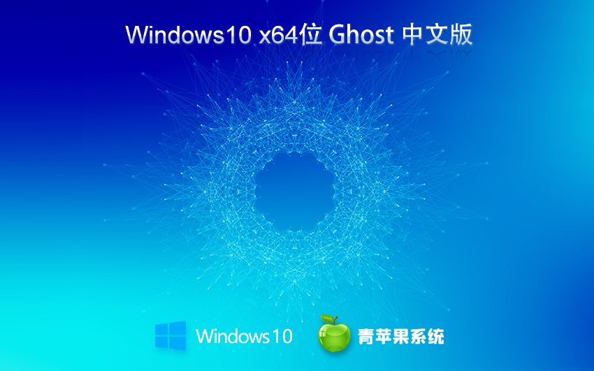 青苹果系统 Ghost Windows 10 64位优质装机版 v2023.06