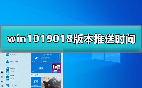 Windows 1019018版本推送