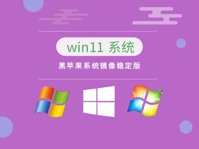 黑苹果Windows 11系统镜像稳定版