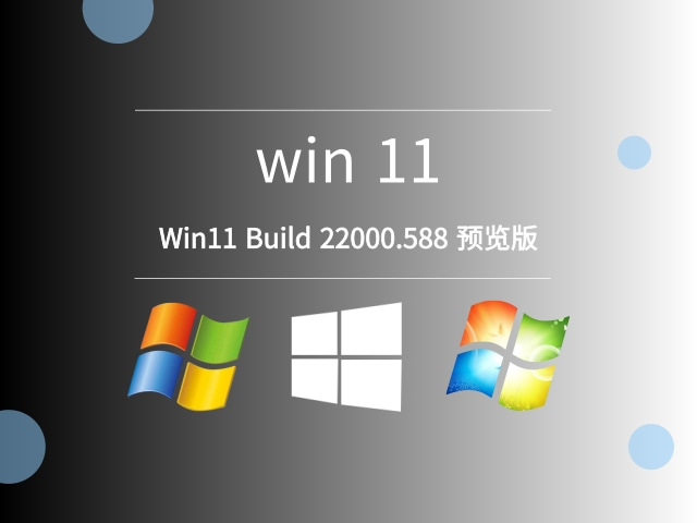 Windows 11 Build 22000.588 预览版
