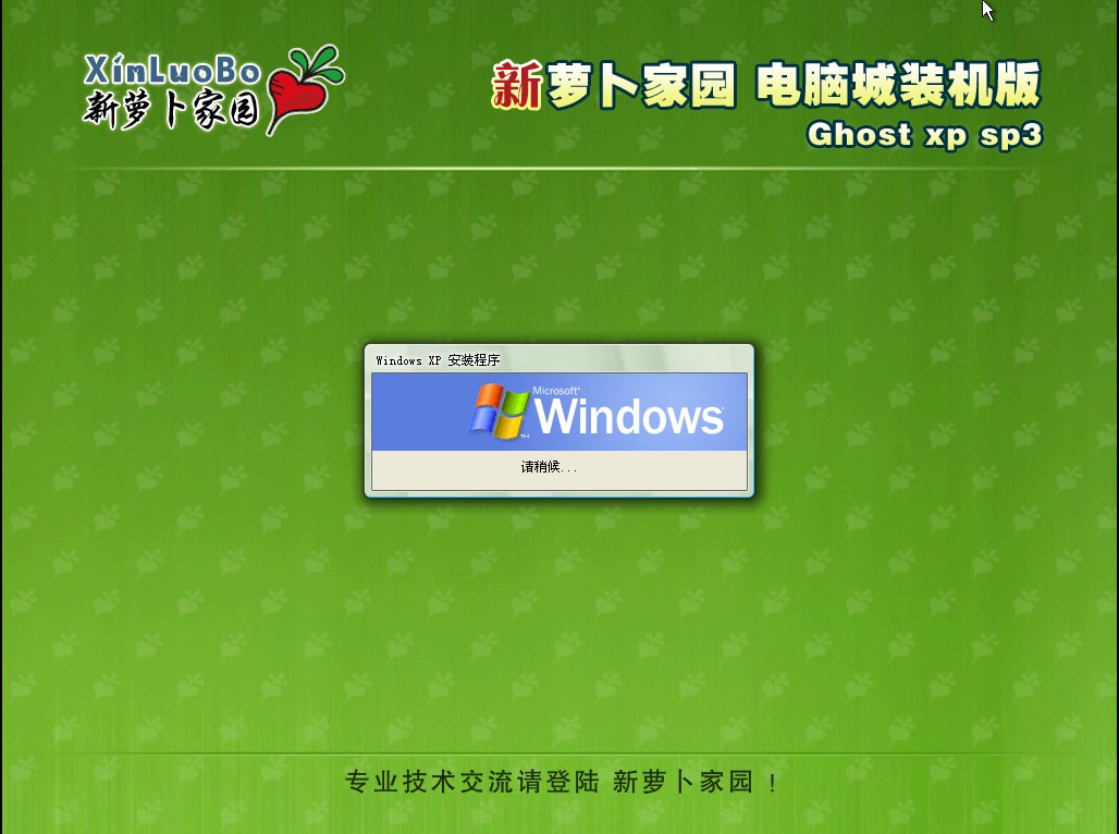 新萝卜家园Ghost xp3装机版2012 08