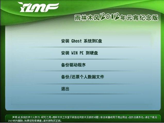 雨林木风 Ghost Windows 7 元宵纪念版V2012.02