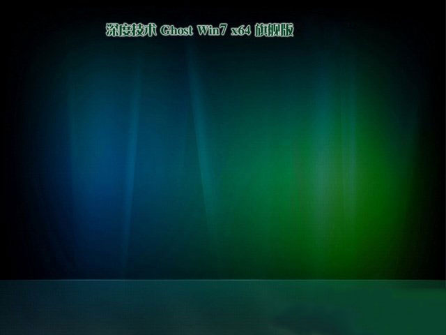 深度技术GHOST Windows 7 多驱动旗舰版X64位