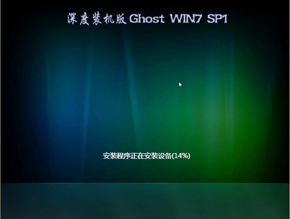深度技术 GHOST Windows 7 装机旗舰版 2012 12