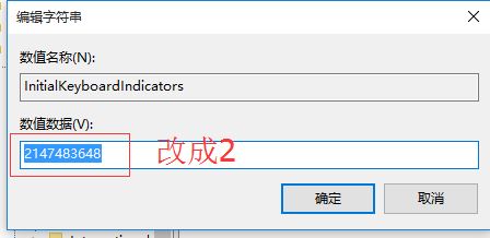 Windows 10系统下开机自动打开numlock的设置方法