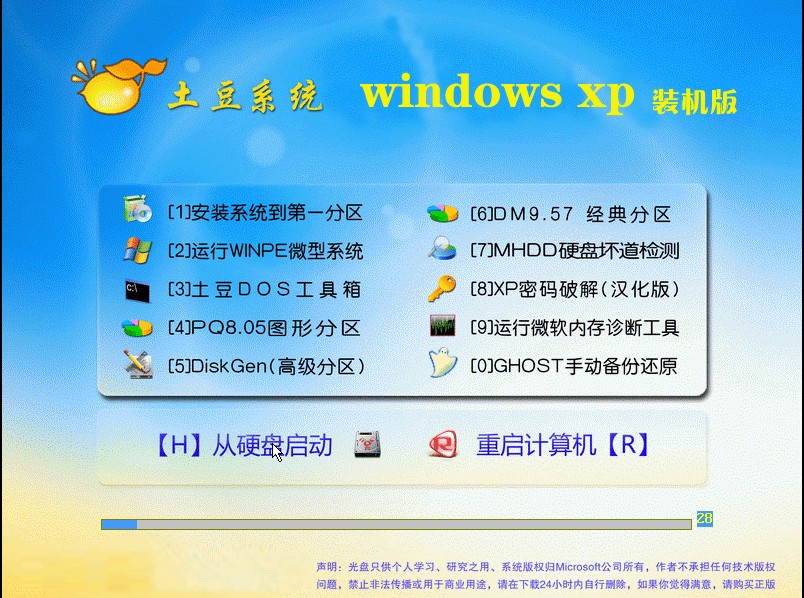 土豆系统 Ghost xp3 装机版