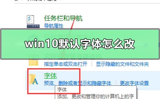 Windows 10默认字体如何改？Windows 10更改默认字体的办法