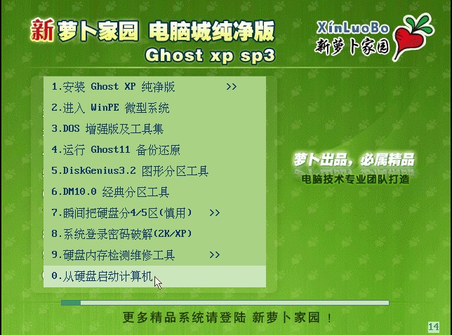 新萝卜家园 Ghostxp SP3 纯净版V2012.05