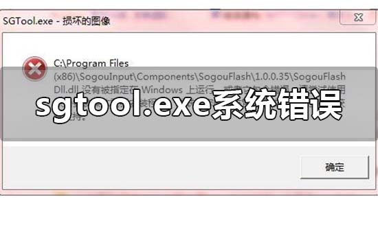 sgtool.exe损毁的图像系统错误如何解决？提示sgtool.exe损毁的解决方案