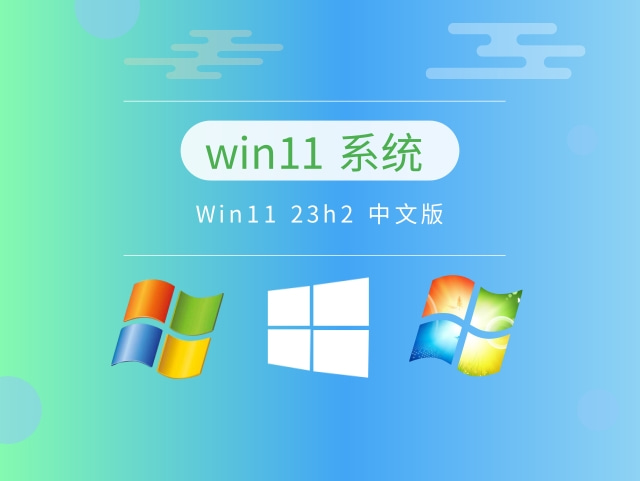 Windows 11 23h2 中文版