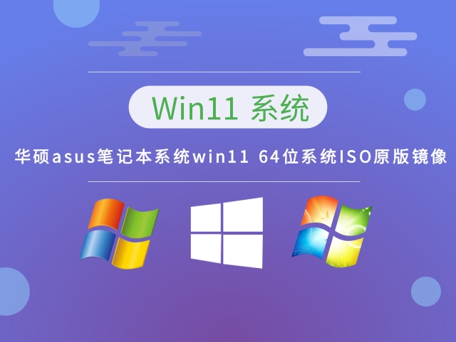 华硕asus笔记本系统Windows 11 64位系统ISO原版镜像