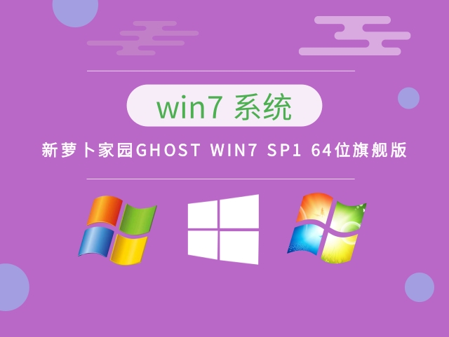 新萝卜家园GHOST Windows 7 SP1 64位旗舰版V2023.02
