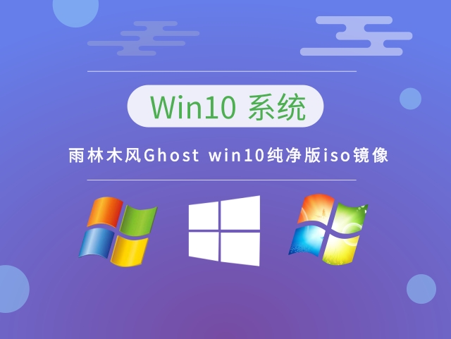 雨林木风Ghost Windows 10纯净版iso镜像