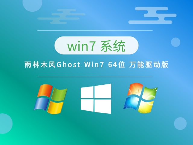 雨林木风Ghost Windows 7 64位 万能驱动版