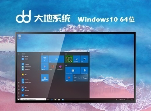 大地系统 Ghost Windows 10 64位超级专业版 v2023.09